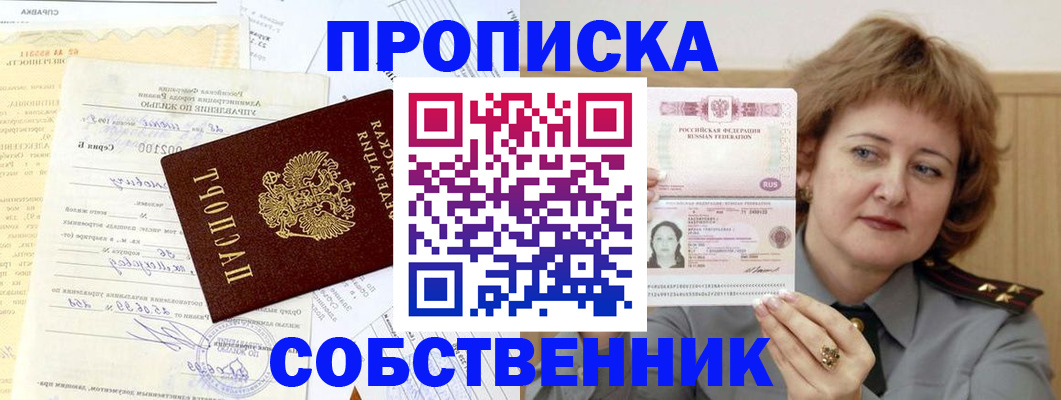 прописка от собственника в Краснозаводске